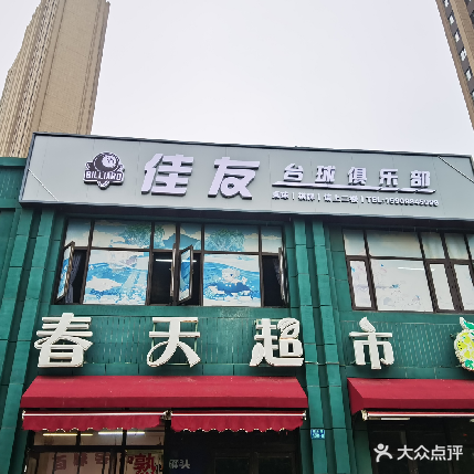 佳友台球俱乐部