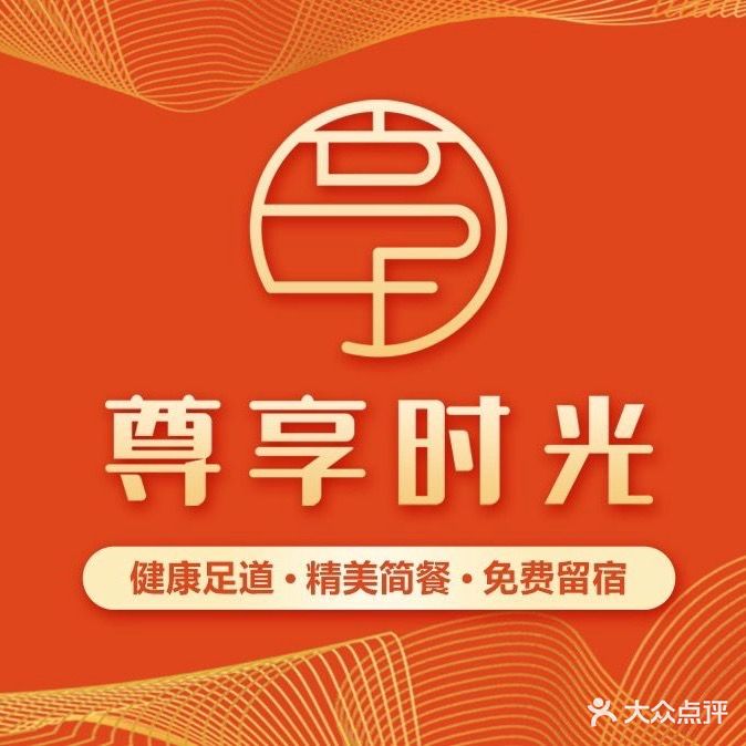 尊享时光健康足浴(嘉鱼店)