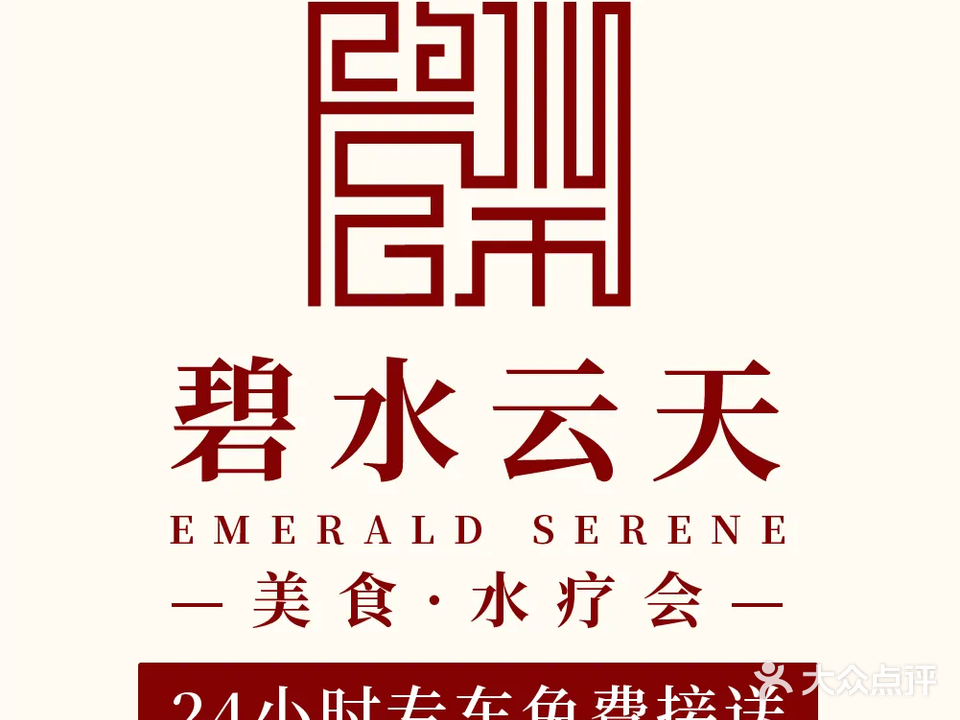 碧水云天·美食水疗会(福田益田店)