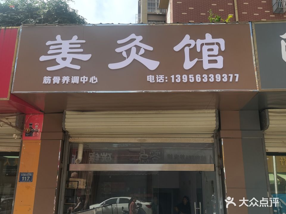 姜灸馆