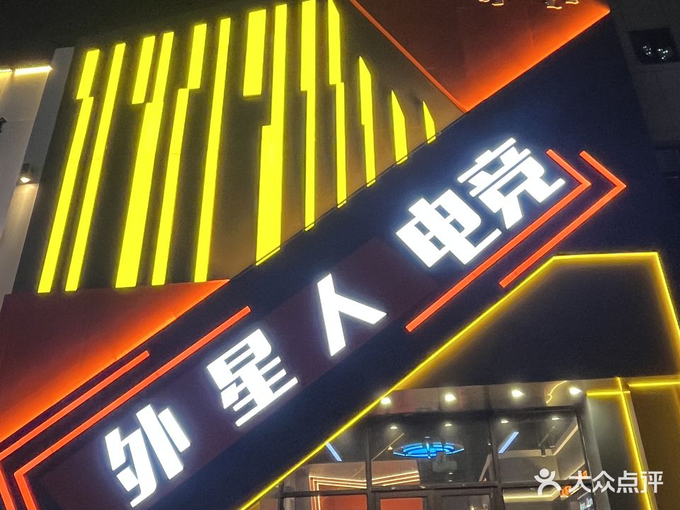 外星人电竞(檀香湾店)