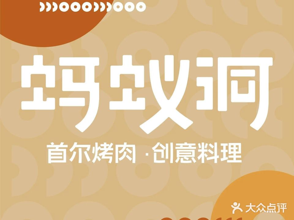 蚂蚁洞·首尔烤肉·创意料理(富逸城店)