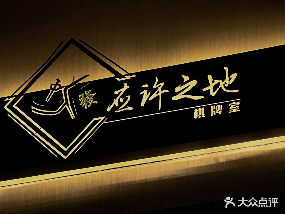 应许之地棋牌室