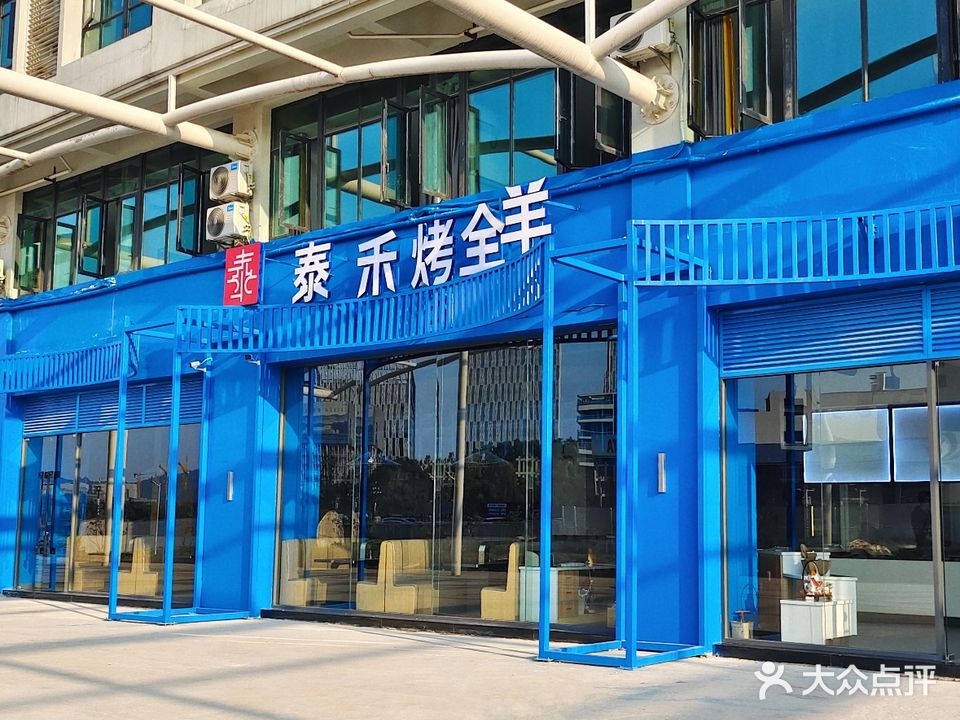 泰禾烤全羊·烧烤·东北菜(弘大商贸创意园店)