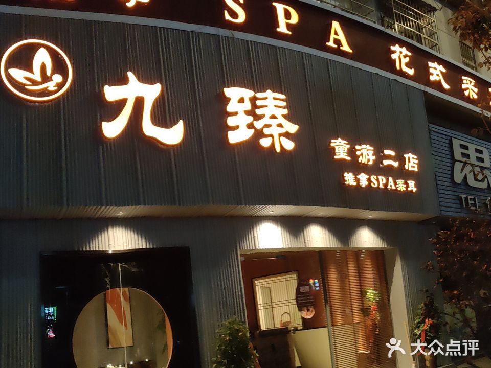 九臻推拿(童游二店)