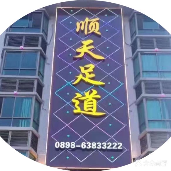 顺天足道·养生·按摩·SPA(定安店)