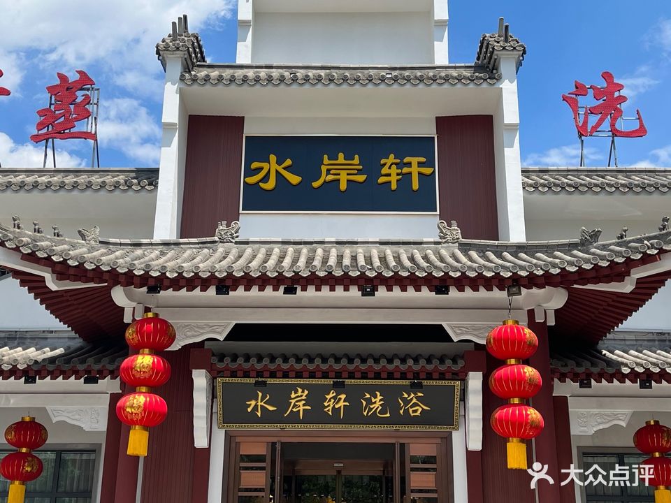 水岸轩洗浴