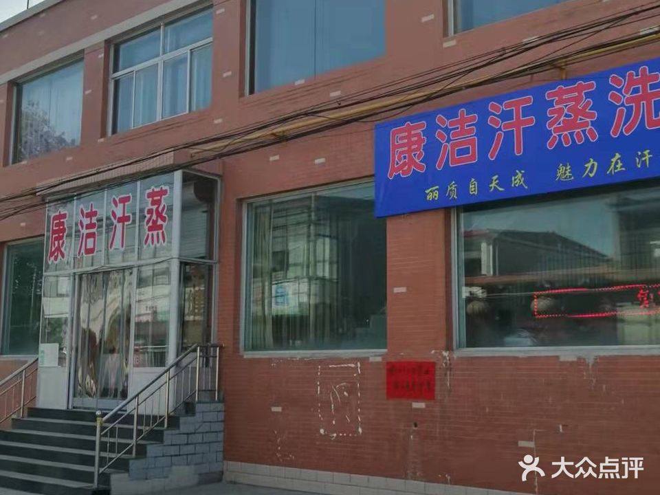 康洁汗蒸洗浴
