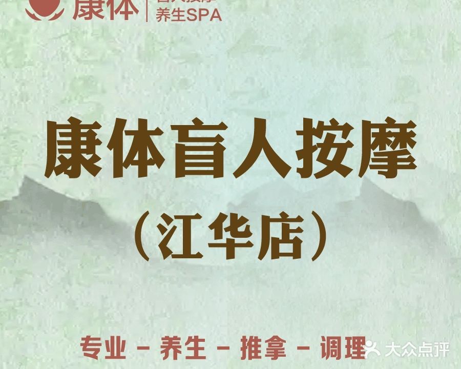 康体盲人按摩(江华店)