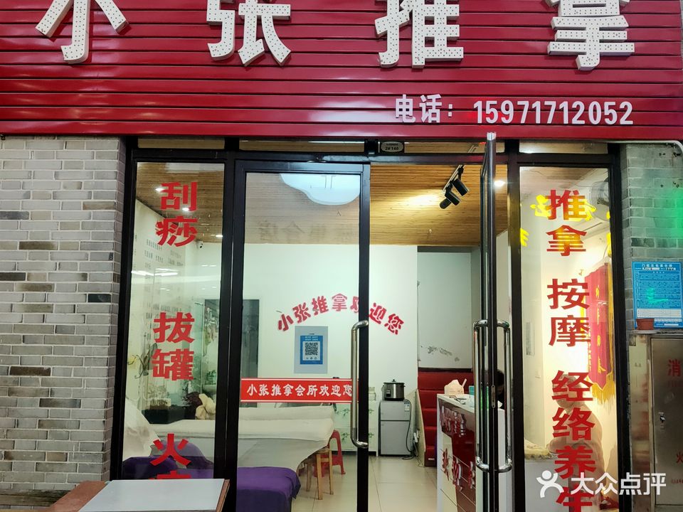 小张推拿