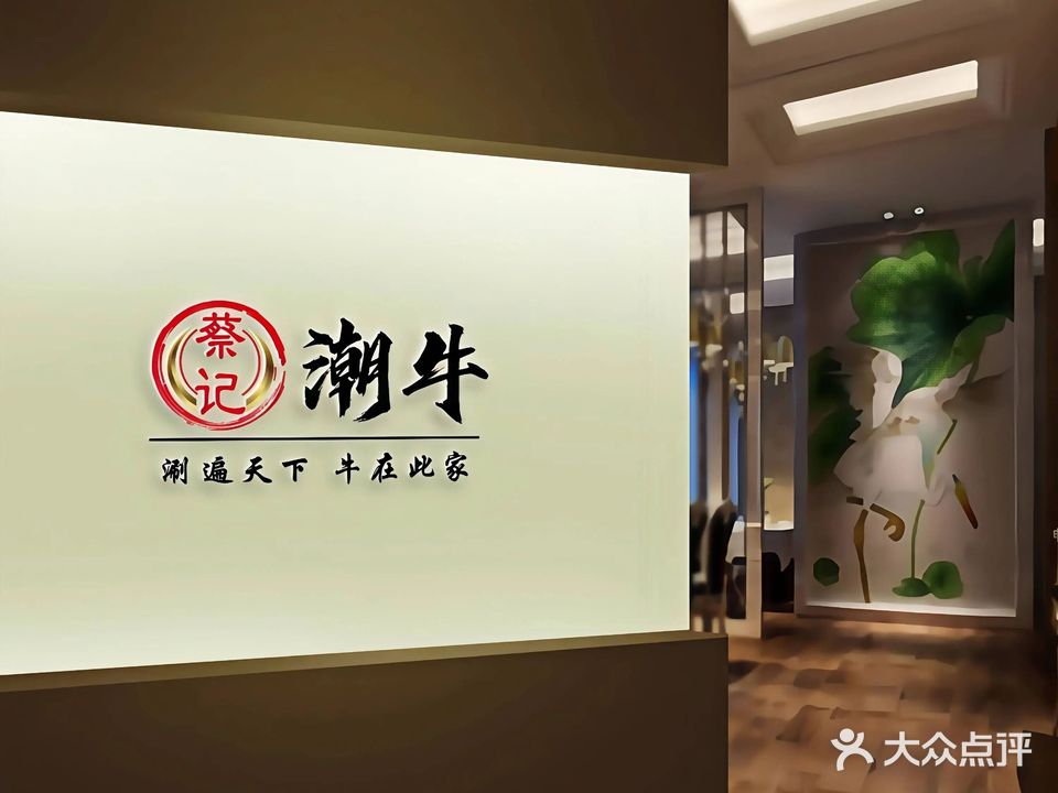 蔡记潮汕牛肉火锅(宏泰·美树店)