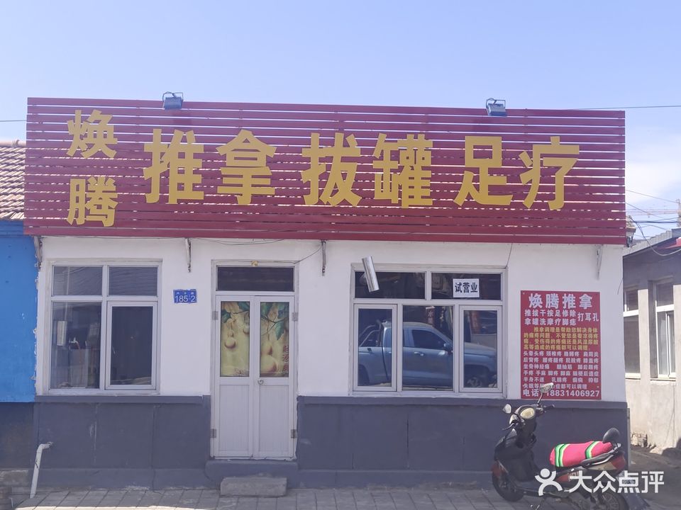 焕腾推拿拔罐足疗