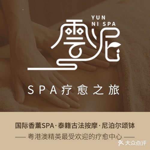 云泥Spa空间(华发店)