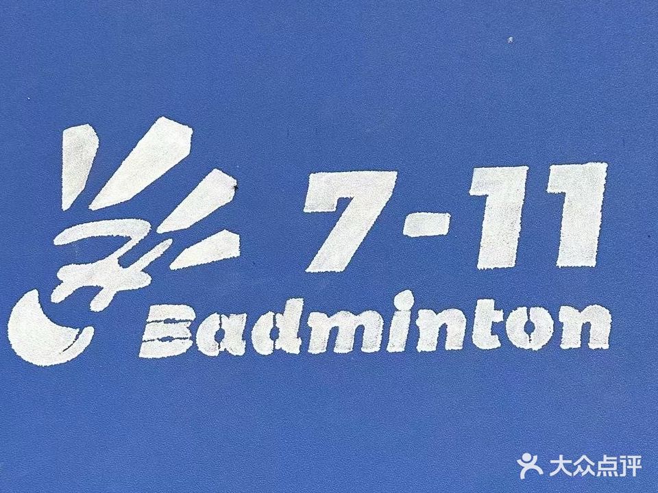 7-11Badminton羽毛球馆