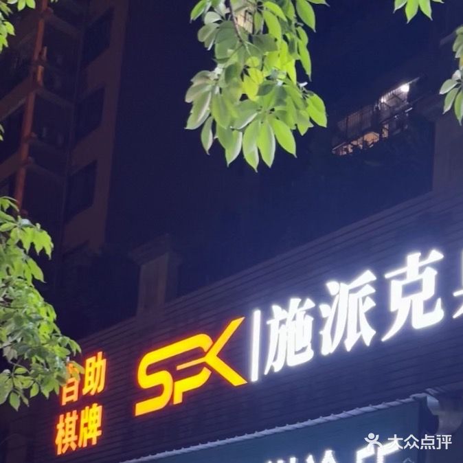 十万自助棋牌室