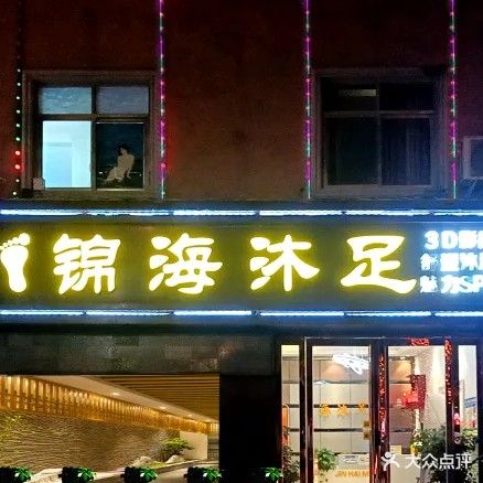 锦海影院沐足