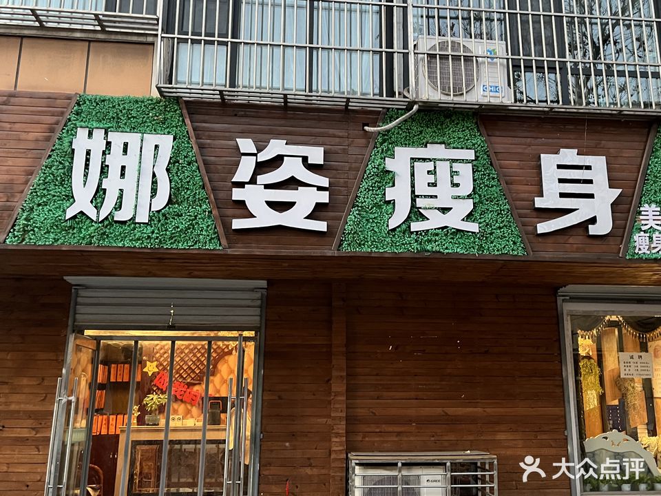 娜姿瘦身