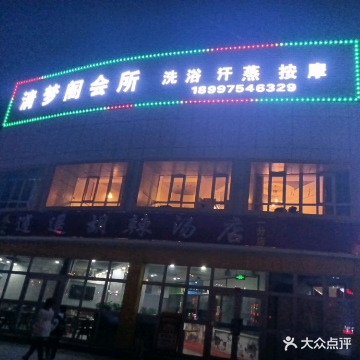 清梦阁会所洗浴汗蒸按摩