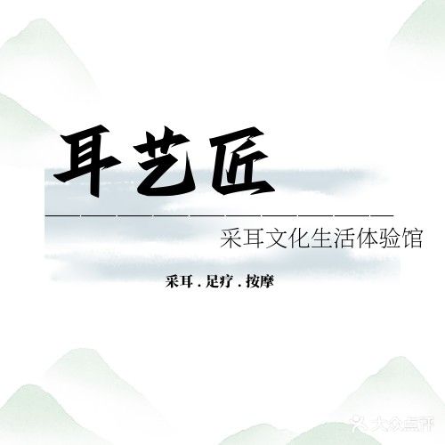 耳艺匠采耳文化生活体验馆(星海湾华庭店)
