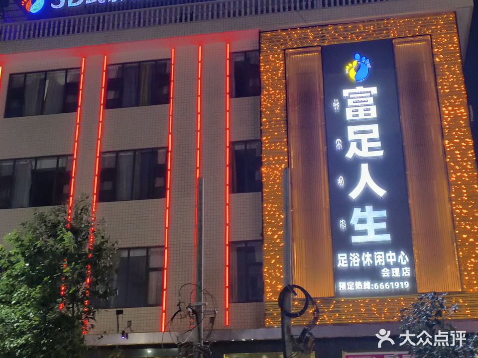 富足人生足浴会所(会理店)