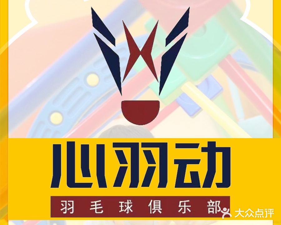 米兔体育心羽动羽毛球俱乐部(师大校区)