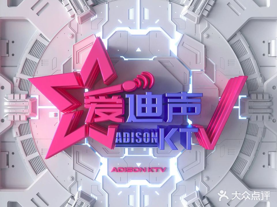 爱迪声KTV(沣西吾悦广场店)