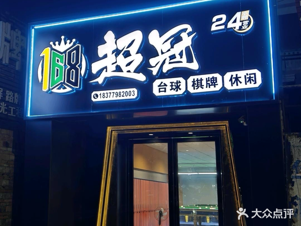 超冠台球棋牌休闲