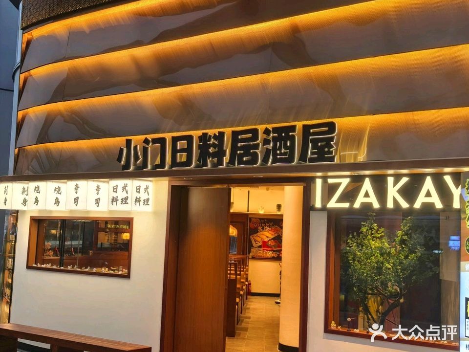 小门日料居酒屋(金湾华发商都店)