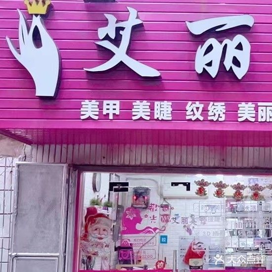 艾丽美甲(温陵美食街店)