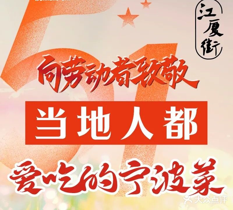 江厦街·传统宁波菜(嵩江西路店)