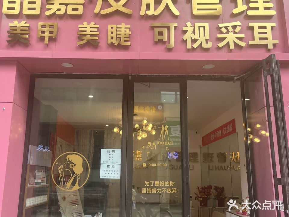 晶嘉美容店