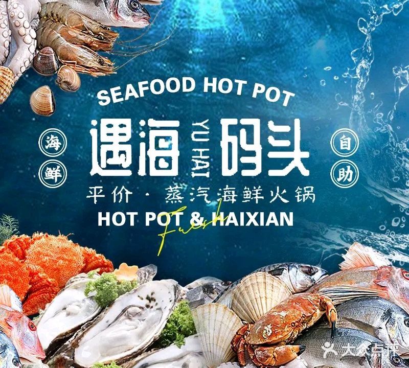 遇海码头·蒸汽海鲜火锅(文光店)