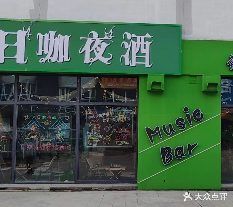 日咖夜酒营地轻音酒吧