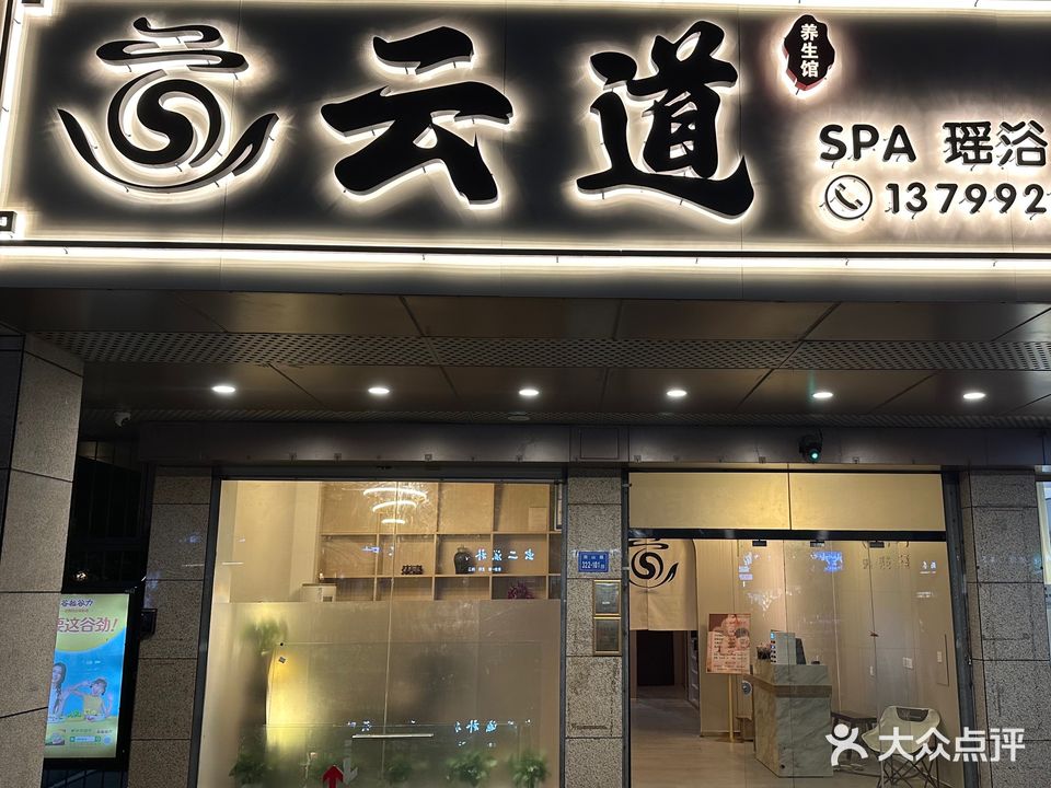 云道养生馆
