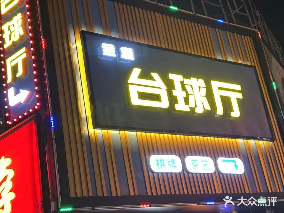 金堡台球