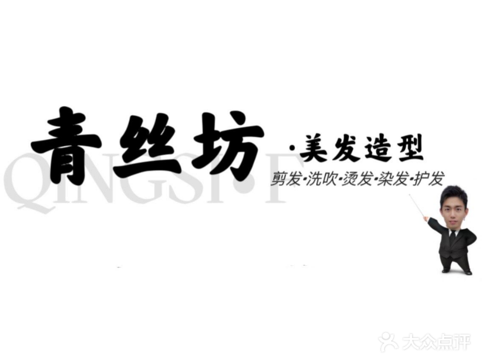 青丝坊美发造型