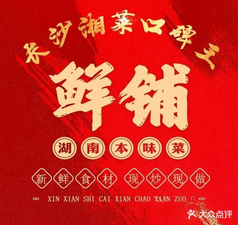 鲜铺·湖南本味菜(新昌店)