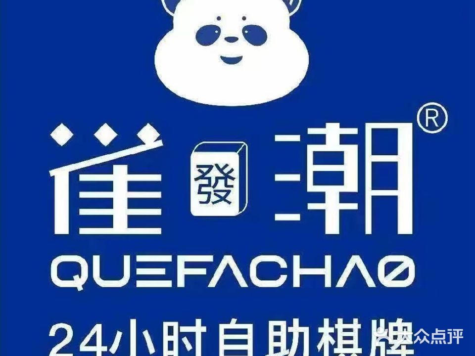 雀發潮24小时自助棋牌(谢岗店)