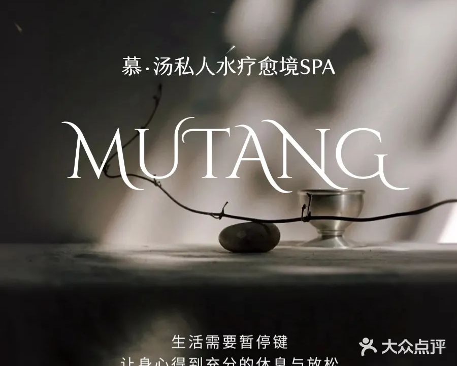 慕·汤私人水疗