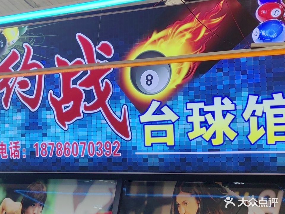 约战台球馆