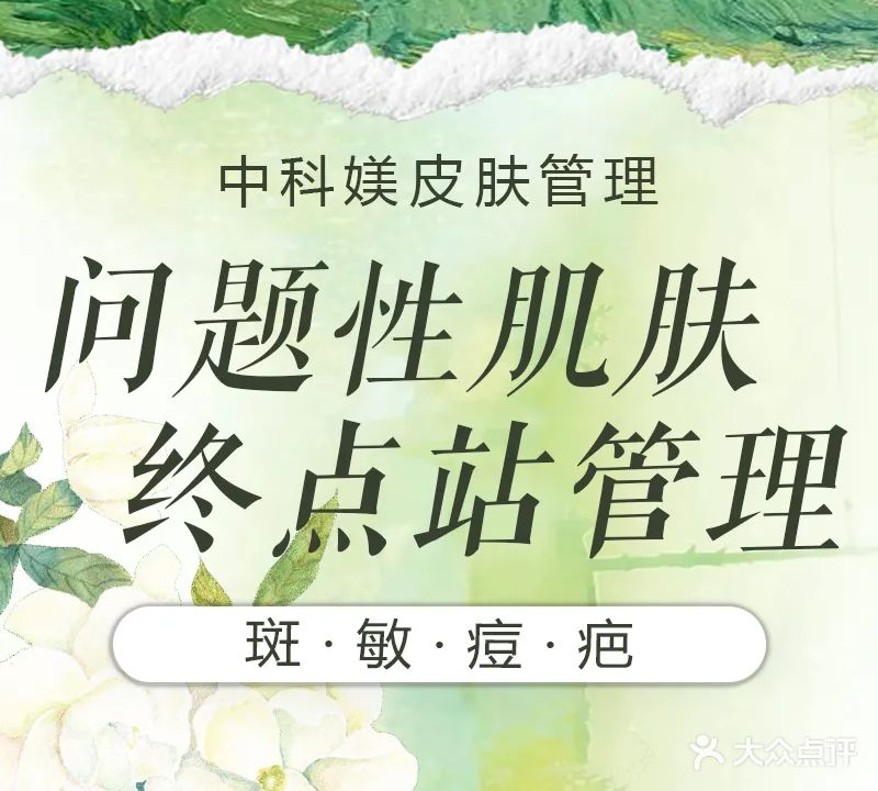 中科媄皮肤管理(越秀店)