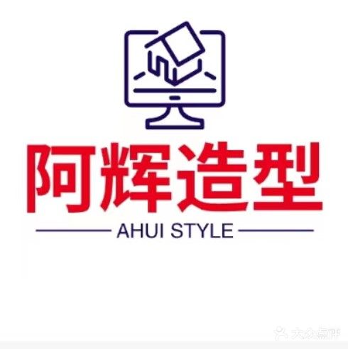 阿辉造型(新城大道店)