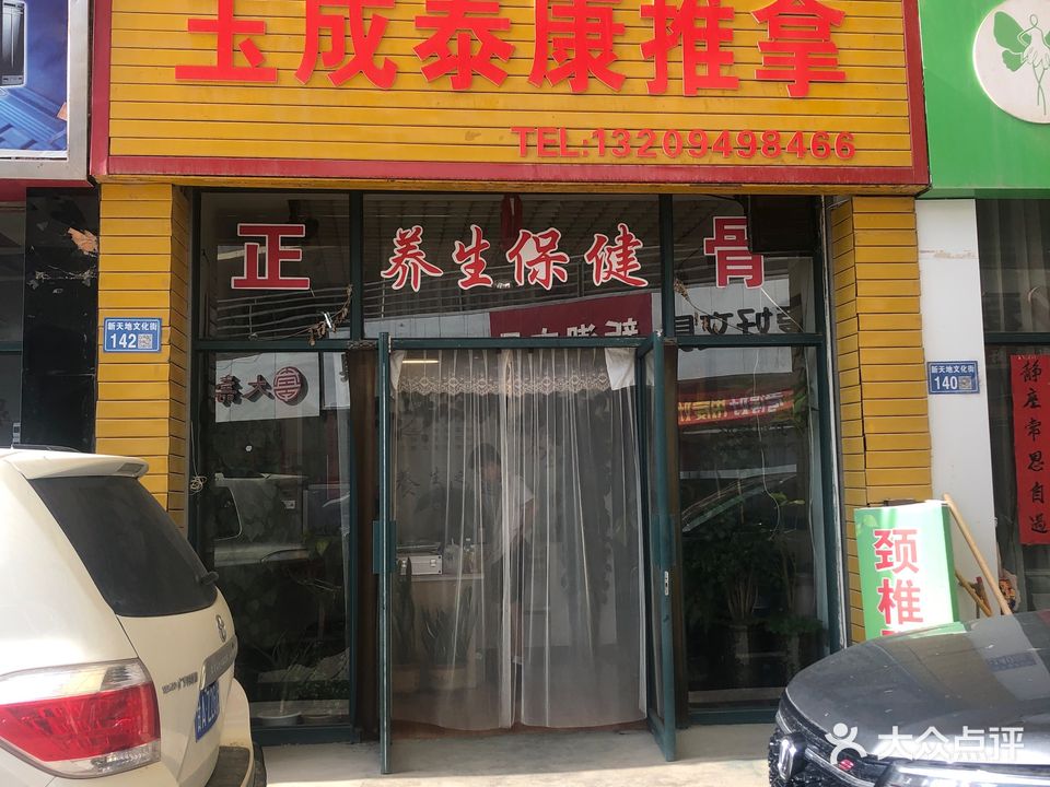 太成泰康推拿