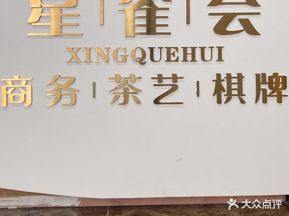 星雀会棋牌桌球城