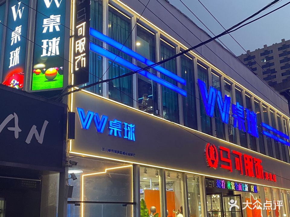 VV桌球