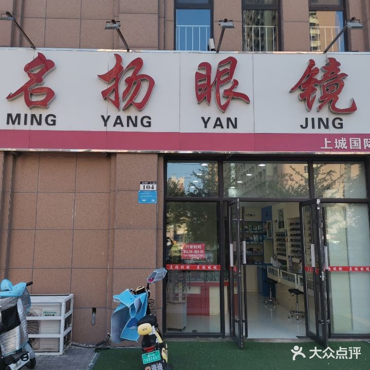 名扬眼镜销售中心(上城佳乐家店)