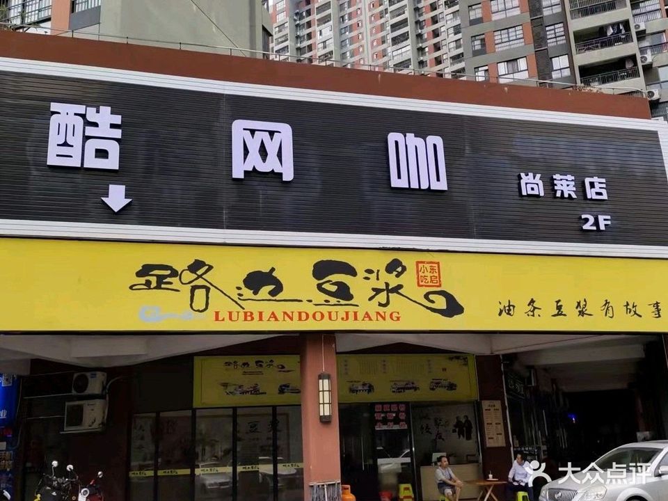 酷网咖(尚莱店)