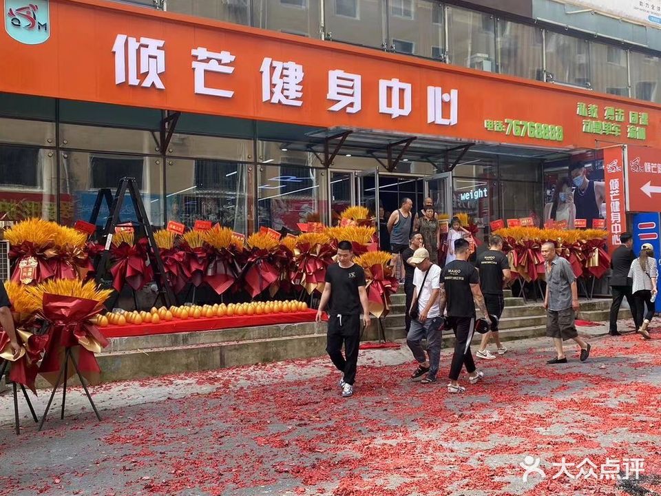 倾芒健身中心(来福店)