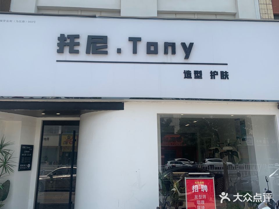 托尼Tony造型