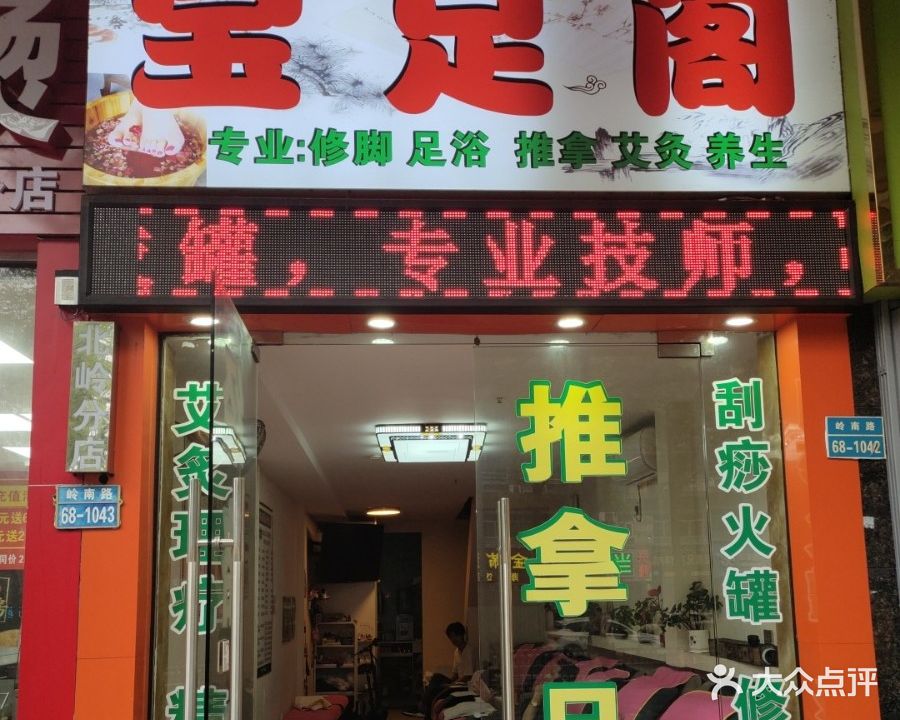 足宝阁足浴店(北岭分店)